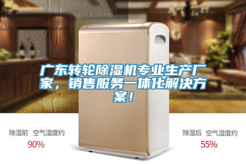 廣東轉(zhuǎn)輪除濕機專業(yè)生產(chǎn)廠家,銷售服務一體化解決方案!