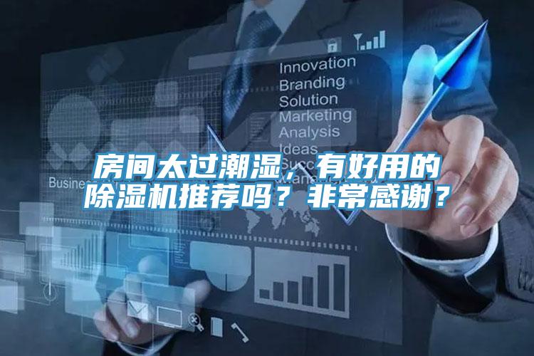 房間太過潮濕,有好用的除濕機推薦嗎?非常感謝?