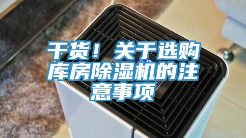 干貨!關于選購庫房除濕機的注意事項