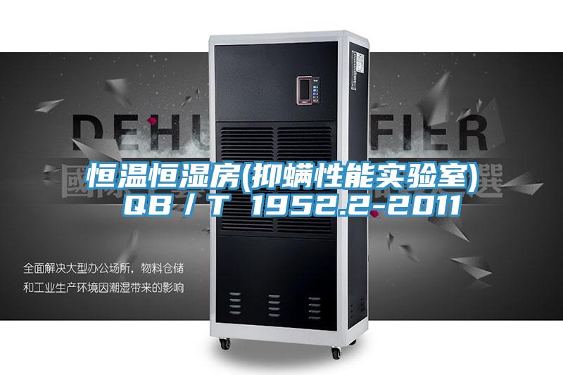 恒溫恒濕房(抑螨性能實驗室) QB/T 1952.2-2011