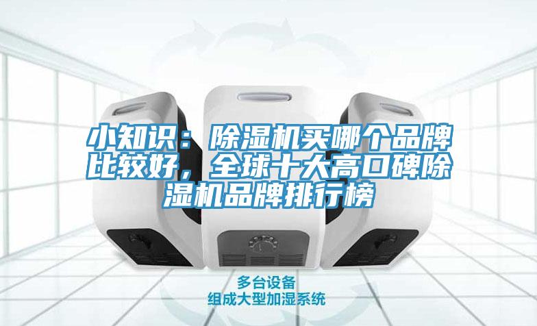 小知識：除濕機買哪個品牌比較好，全球十大高口碑除濕機品牌排行榜