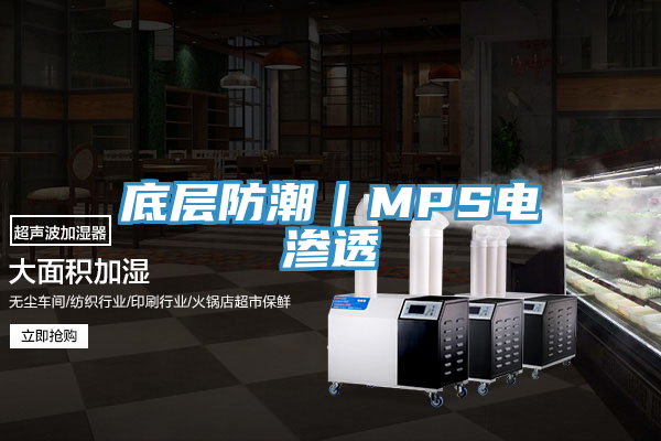 底層防潮|MPS電滲透