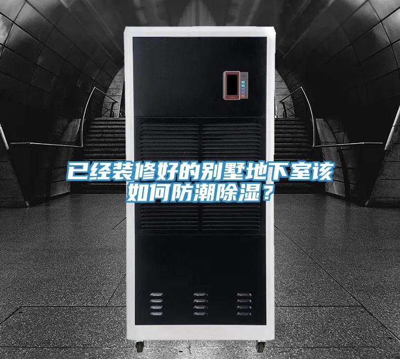 已經裝修好的別墅地下室該如何防潮除濕？