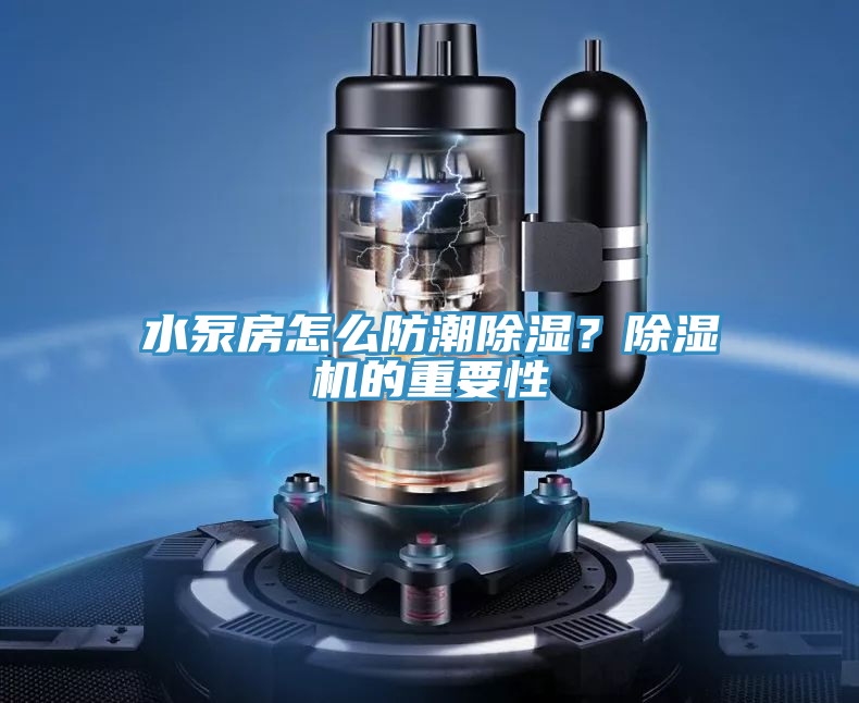 水泵房怎么防潮除濕？除濕機的重要性