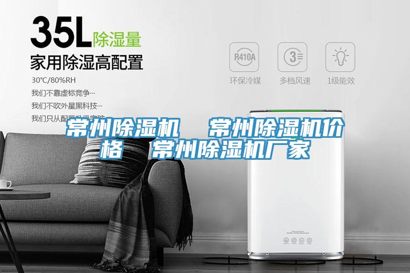 常州除濕機 常州除濕機價格 常州除濕機廠家