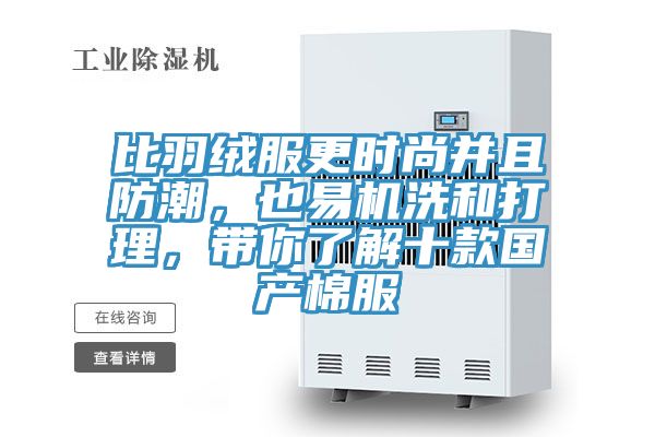 比羽絨服更時(shí)尚并且防潮，也易機(jī)洗和打理，帶你了解十款國產(chǎn)棉服