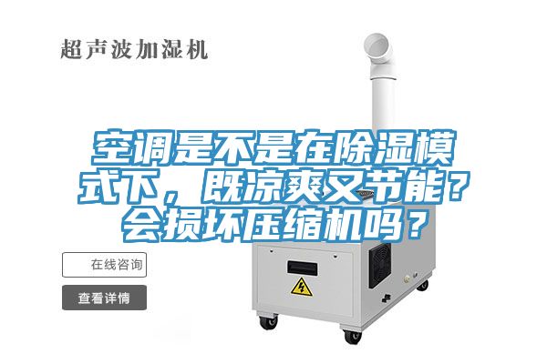 空調(diào)是不是在除濕模式下，既涼爽又節(jié)能？會損壞壓縮機(jī)嗎？