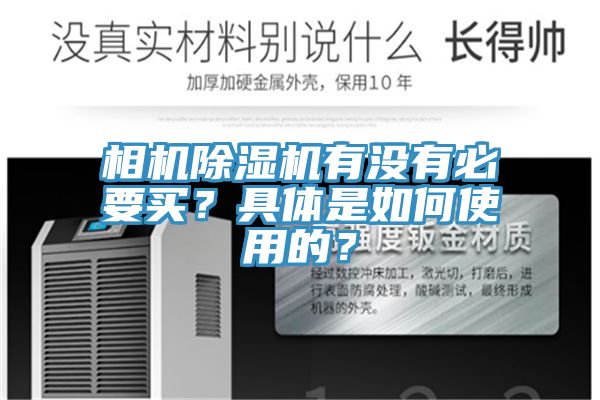 相機除濕機有沒有必要買？具體是如何使用的？