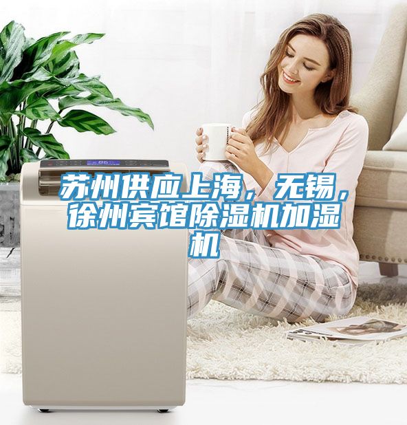 蘇州供應上海，無錫，徐州賓館除濕機加濕機