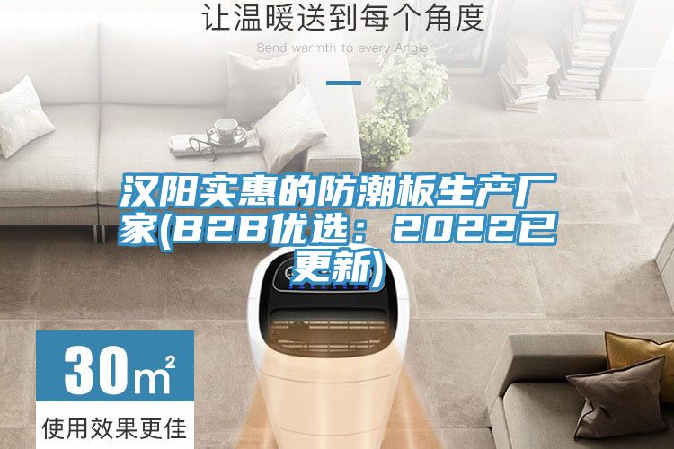 漢陽實惠的防潮板生產廠家(B2B優選:2022已更新)