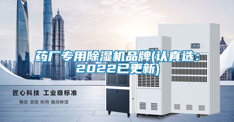 藥廠專(zhuān)用除濕機(jī)品牌(認(rèn)真選：2022已更新)