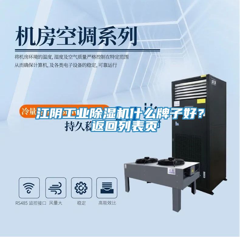 江陰工業(yè)除濕機(jī)什么牌子好? 返回列表頁