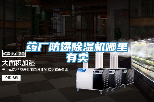 藥廠防爆除濕機(jī)哪里有賣(mài)