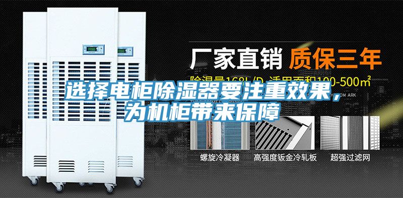 選擇電柜除濕器要注重效果，為機(jī)柜帶來保障
