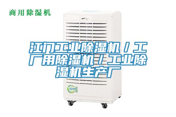 江門工業(yè)除濕機(jī)/工廠用除濕機(jī)/工業(yè)除濕機(jī)生產(chǎn)廠