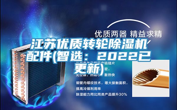 江蘇優質轉輪除濕機配件(智選:2022已更新)