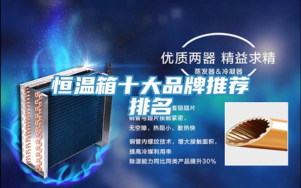 恒溫箱十大品牌推薦排名