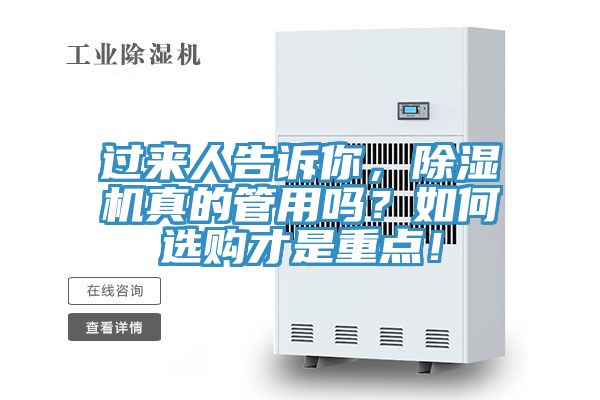 過來人告訴你,除濕機(jī)真的管用嗎?如何選購才是重點(diǎn)!