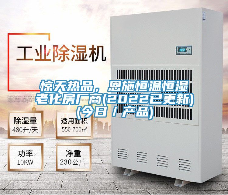 驚天熱品，恩施恒溫恒濕老化房廠商(2022已更新)(今日／產品)