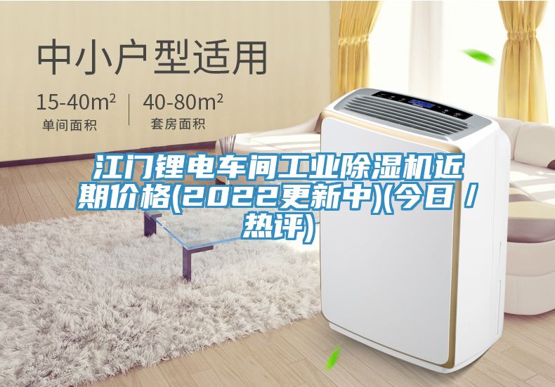 江門鋰電車間工業(yè)除濕機(jī)近期價(jià)格(2022更新中)(今日/熱評(píng))