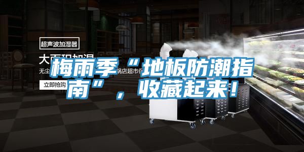 梅雨季“地板防潮指南”，收藏起來！