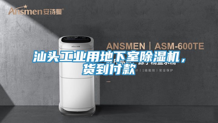 汕頭工業用地下室除濕機,貨到付款