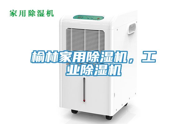 榆林家用除濕機，工業除濕機
