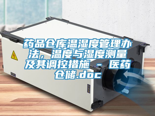 藥品倉(cāng)庫(kù)溫濕度管理辦法，溫度與濕度測(cè)量及其調(diào)控措施 - 醫(yī)藥倉(cāng)儲(chǔ).doc