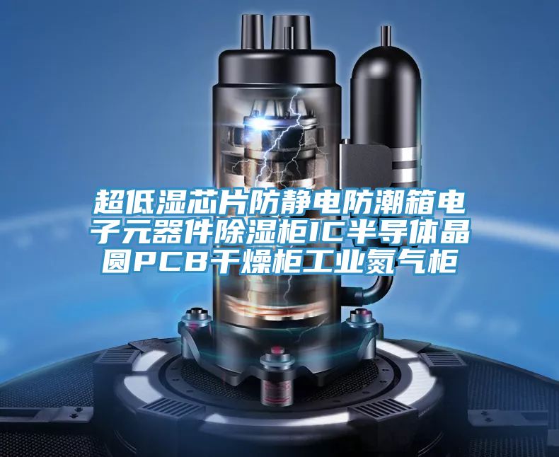 超低濕芯片防靜電防潮箱電子元器件除濕柜IC半導(dǎo)體晶圓PCB干燥柜工業(yè)氮?dú)夤?></div>
								<div   id=