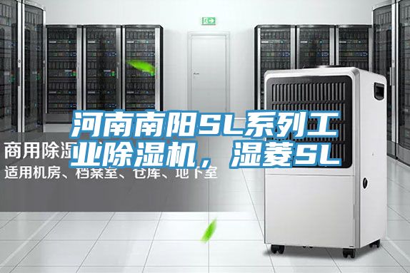 河南南陽SL系列工業除濕機,濕菱SL