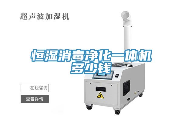 恒濕消毒凈化一體機(jī)多少錢