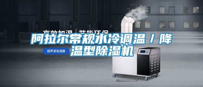 阿拉爾常規水冷調溫/降溫型除濕機