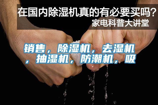 銷售,除濕機(jī),去濕機(jī),抽濕機(jī),防潮機(jī),吸