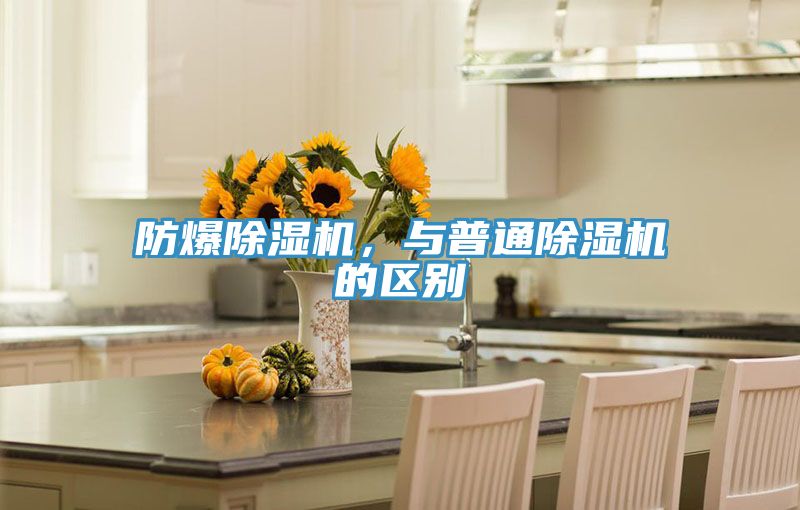 防爆除濕機,與普通除濕機的區別