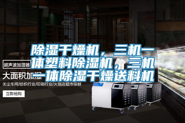 除濕干燥機(jī),三機(jī)一體塑料除濕機(jī),三機(jī)一體除濕干燥送料機(jī)