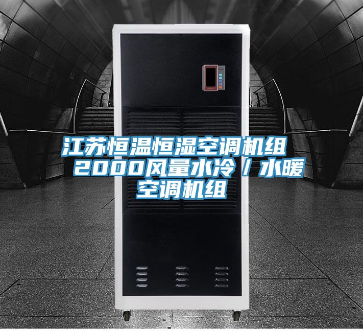 江蘇恒溫恒濕空調機組 2000風量水冷/水暖空調機組