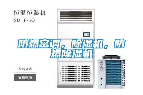 防爆空調(diào),除濕機,防爆除濕機