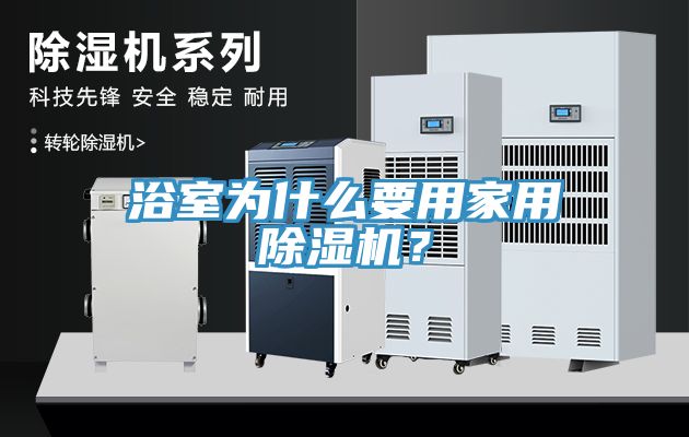 浴室為什么要用家用除濕機？