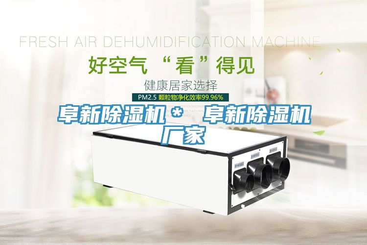 阜新除濕機* 阜新除濕機廠家
