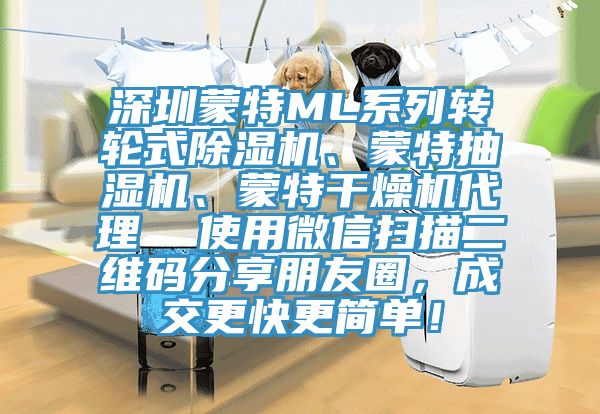 深圳蒙特ML系列轉(zhuǎn)輪式除濕機(jī)、蒙特抽濕機(jī)、蒙特干燥機(jī)代理 使用微信掃描二維碼分享朋友圈,成交更快更簡(jiǎn)單!