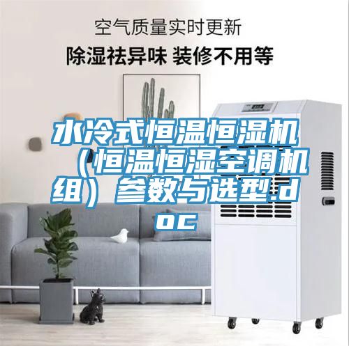 水冷式恒溫恒濕機(恒溫恒濕空調機組)參數與選型.doc