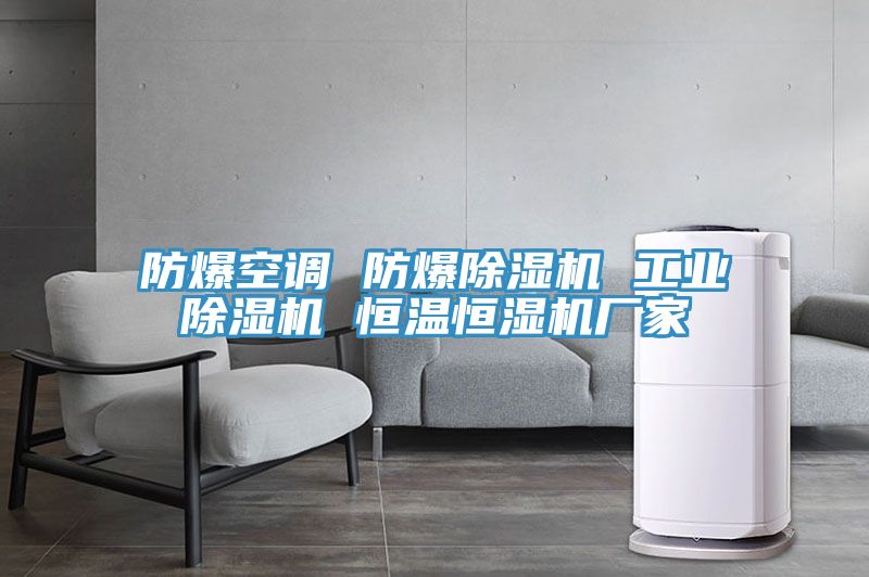 防爆空調 防爆除濕機 工業除濕機 恒溫恒濕機廠家