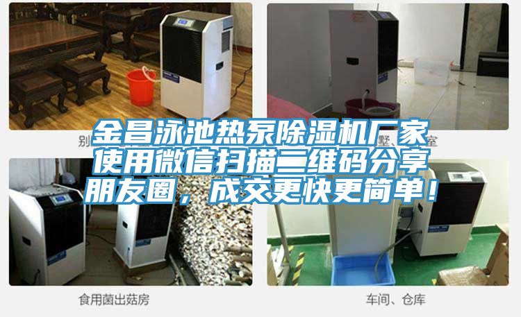 金昌泳池熱泵除濕機廠家使用微信掃描二維碼分享朋友圈,成交更快更簡單!