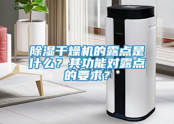 除濕干燥機的露點是什么?其功能對露點的要求?