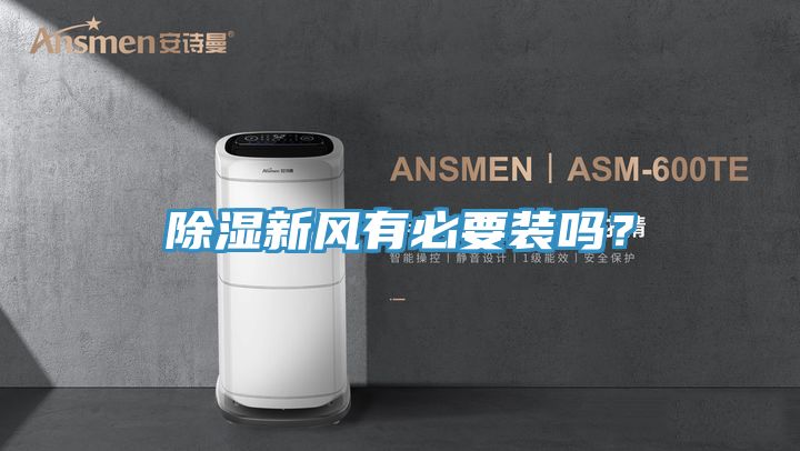 除濕新風(fēng)有必要裝嗎?