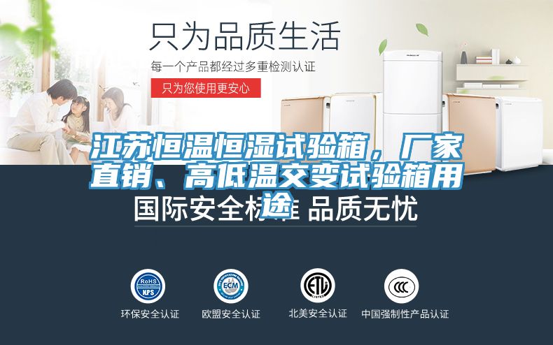 江蘇恒溫恒濕試驗(yàn)箱,廠(chǎng)家直銷(xiāo)、高低溫交變?cè)囼?yàn)箱用途