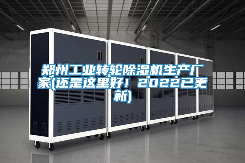 鄭州工業轉輪除濕機生產廠家(還是這里好！2022已更新)