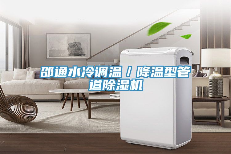 邵通水冷調(diào)溫/降溫型管道除濕機