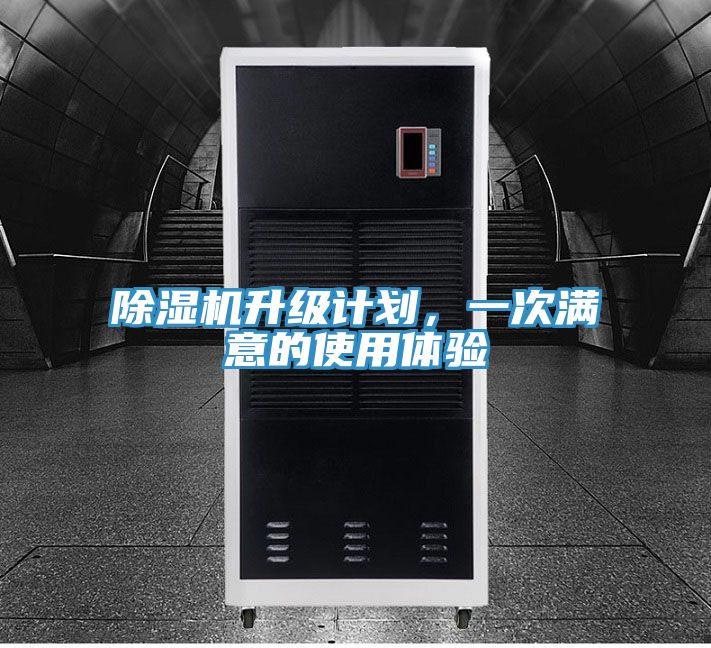 除濕機(jī)升級(jí)計(jì)劃,一次滿意的使用體驗(yàn)