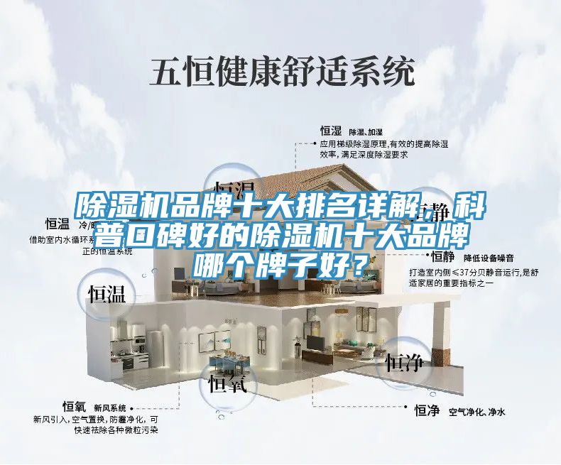 除濕機(jī)品牌十大排名詳解，科普口碑好的除濕機(jī)十大品牌哪個(gè)牌子好？